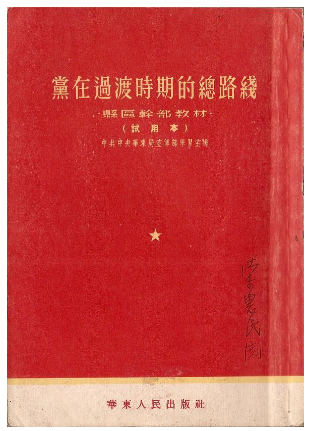 1622699537951776.png 党在过渡时期的总路线.png